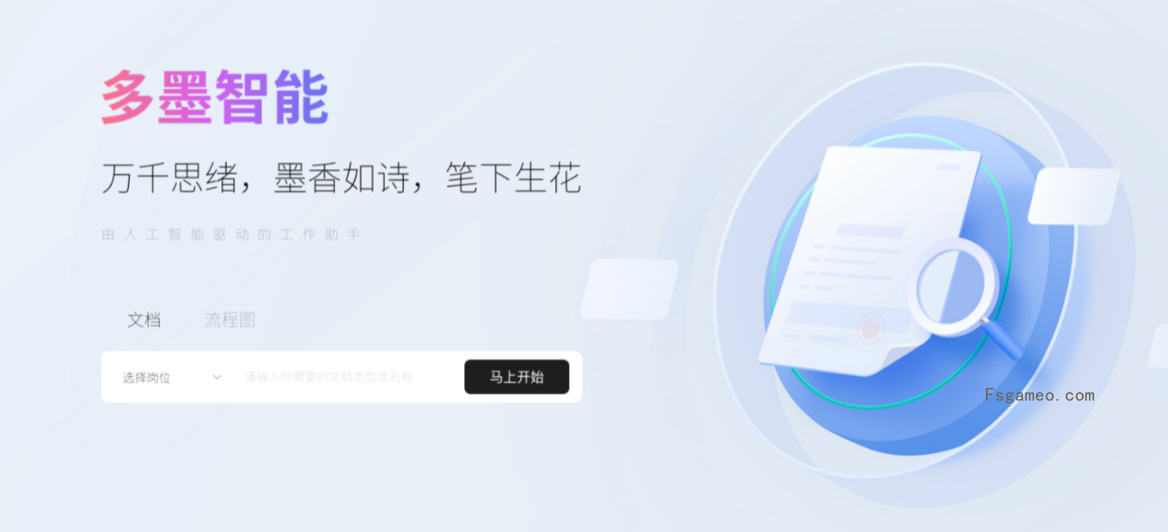 多墨智能-AI一键生成工作文档/流程图/思维导图-福神网-专注分享最实用的软件、工具、资讯
