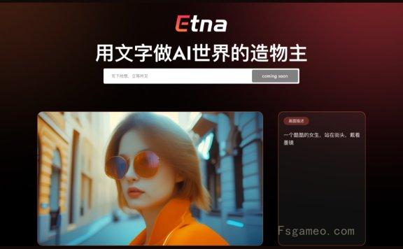 Etna-七火山科技开发的文生视频AI模型，支持生成4K视频