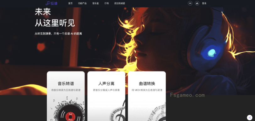 反谱-音乐转谱、人声伴奏分离与曲谱转换工具