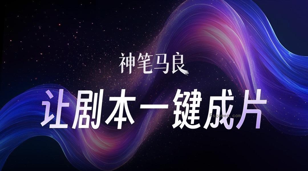 神笔马良:猫眼推出的动态故事板 AI 生成工具