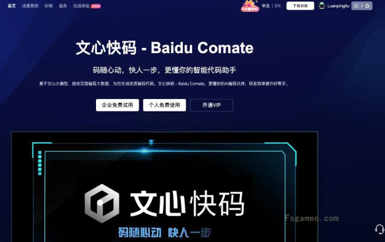 文心快码Comate - 百度推出的AI编码助手