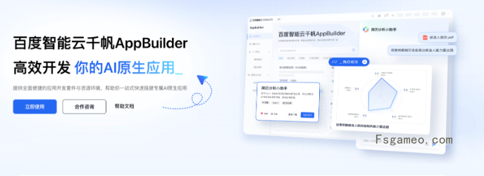 百度智能云千帆AppBuilder-AI原生应用开发平台
