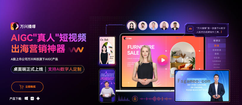 万兴播爆：AI数字人短视频营销神器-福神网-专注分享最实用的软件、工具、资讯