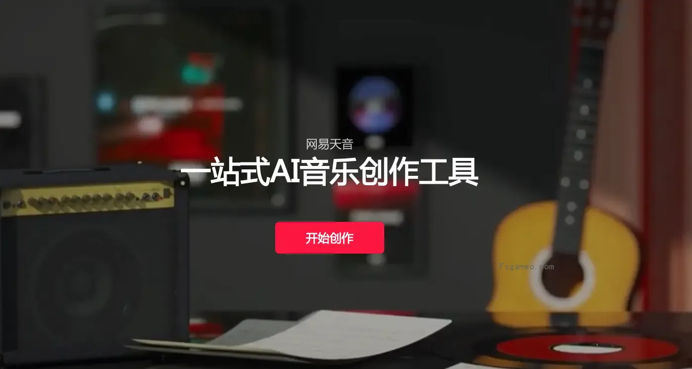 网易天音：网易推出的一站式AI音乐创作工具