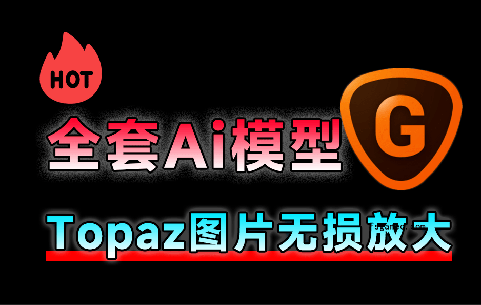 中文版Topaz Gigapixel AI v7.5 中文汉化版，一键无损放大降噪模糊变高清，全套Ai模型