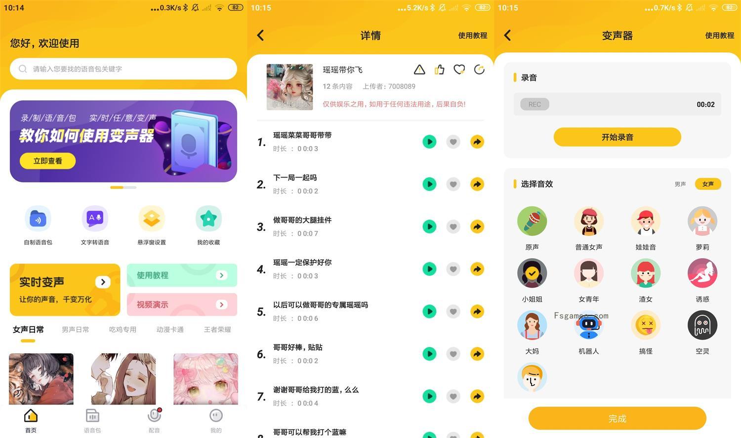 青果特效变声器v1.2.1去广告实时版