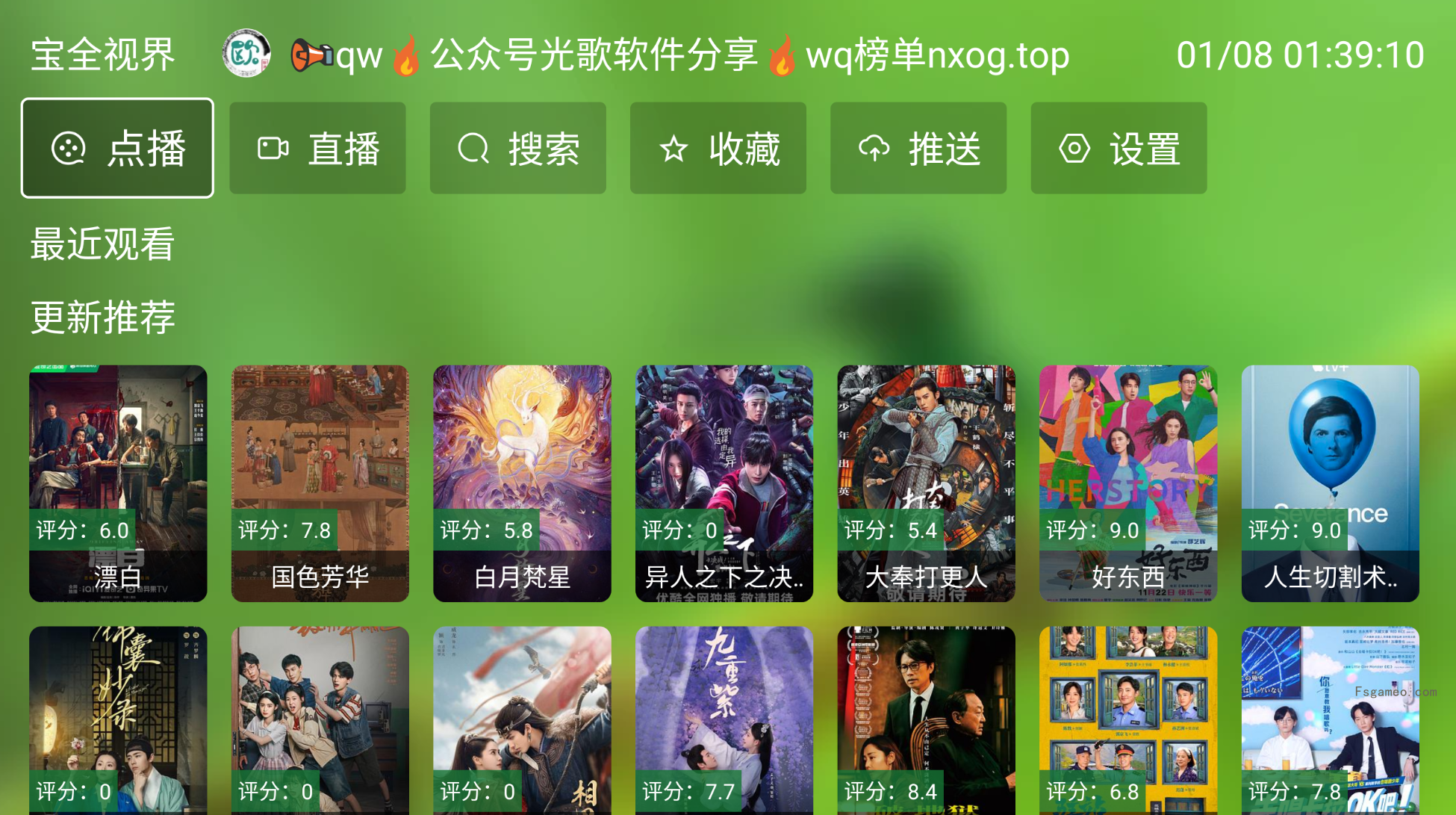宝全视界 v2.8.2 TV版 支持电视直播+影视点播-内置多线路源-福神网-专注分享最实用的软件、工具、资讯