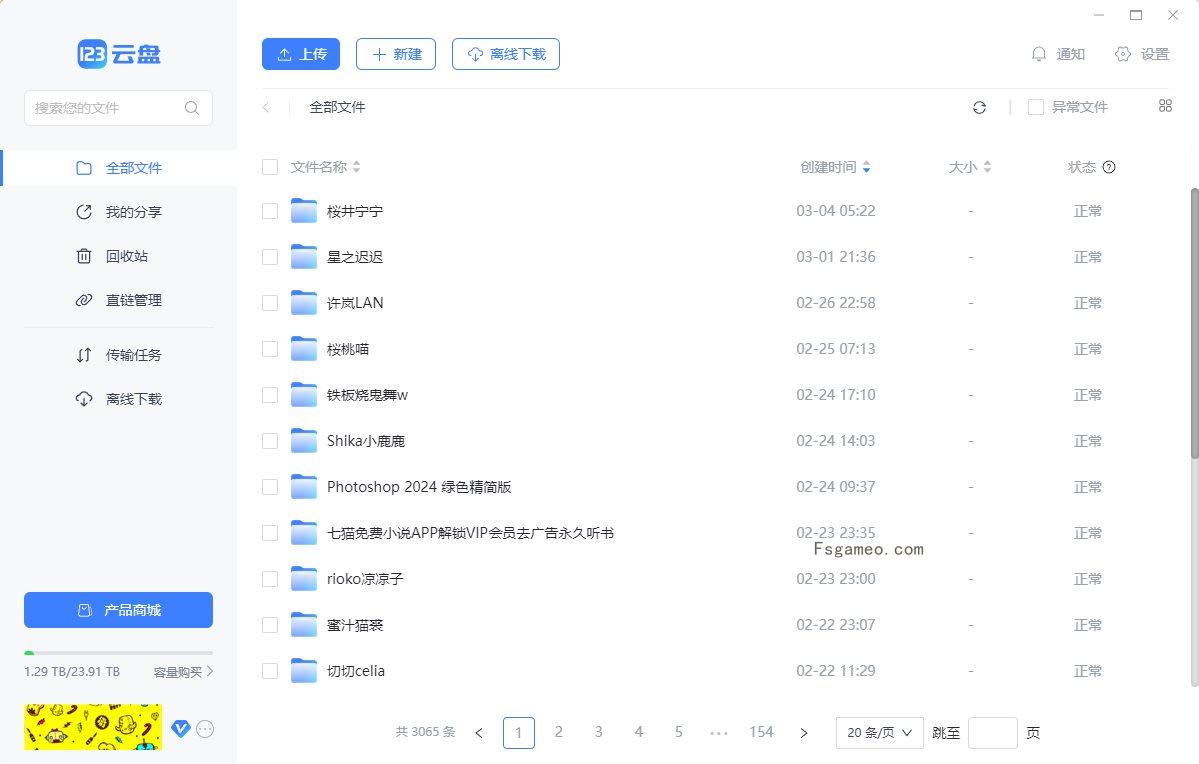 123云盘PC版客户端v2.3.6_123网盘去广告绿色纯净版-福神网-专注分享最实用的软件、工具、资讯