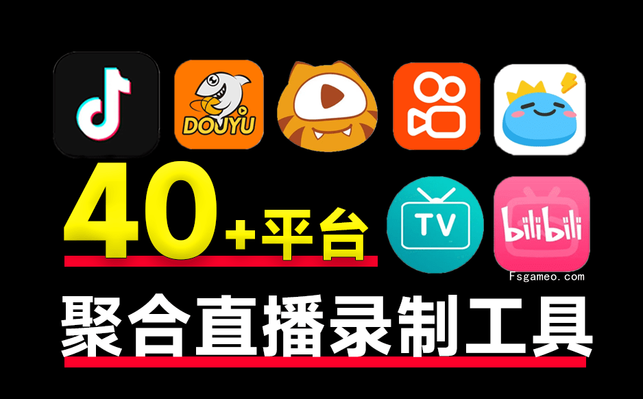 StreamCap支持国内外40+平台的直播录制!完全开源免费,支持批量录制、循环监控和定时操作,便捷安全-福神网-专注分享最实用的软件、工具、资讯