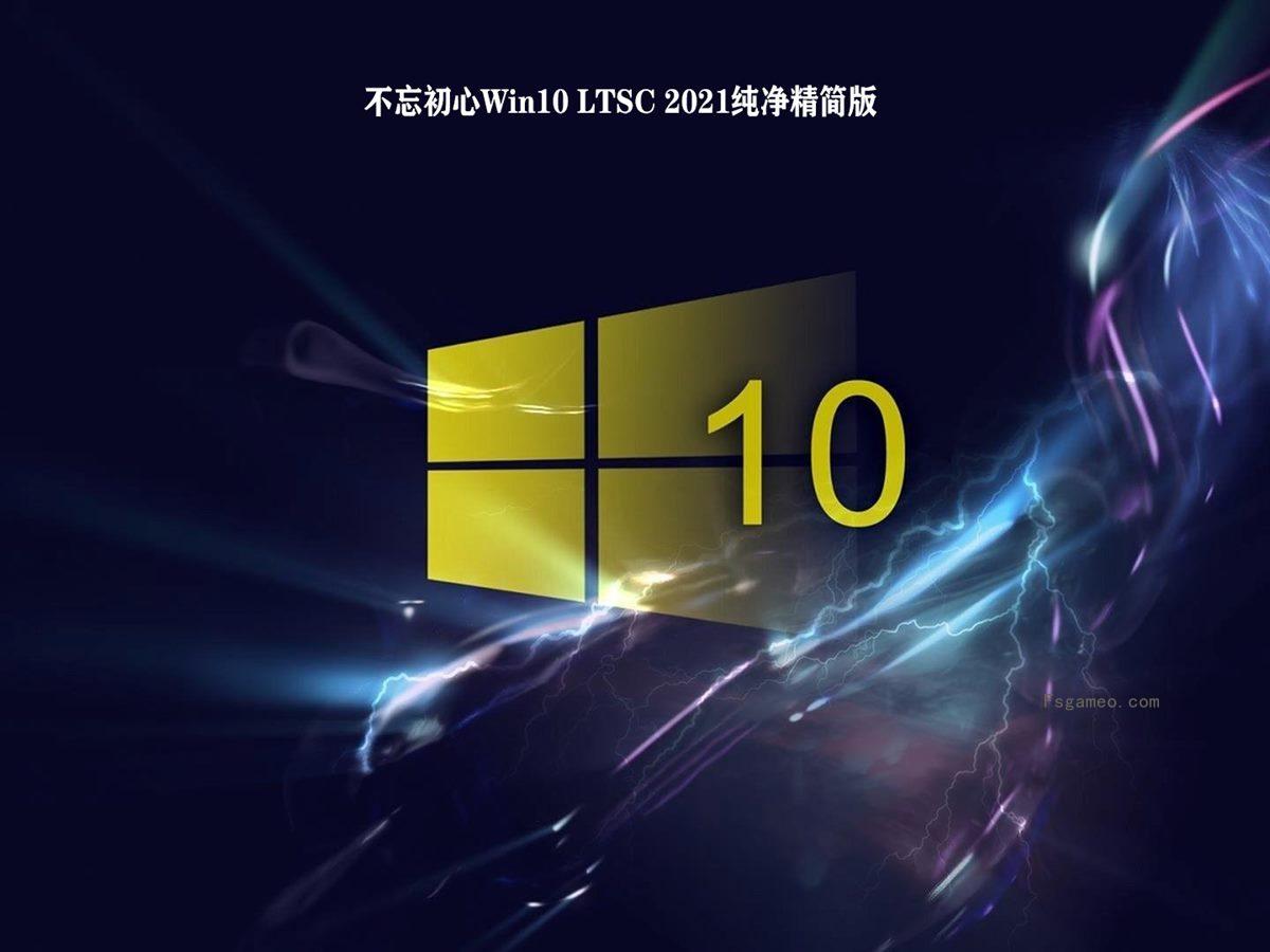 不忘初心Windows 10 LTSC 2021(19044.5854)纯净精简版 第1张