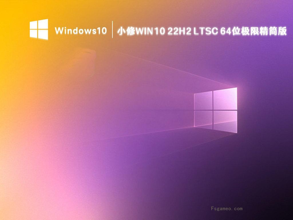 小修Win10 LTSC 2021(19044.5854) 极限精简版 第1张