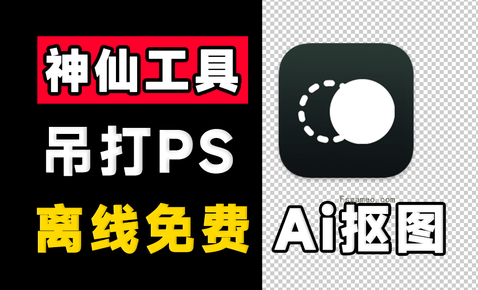 鲜艺AI抠图，纯本地离线永久免费Ai抠图软件，支持AI擦除+批量抠图背景颜色，支持win和mac