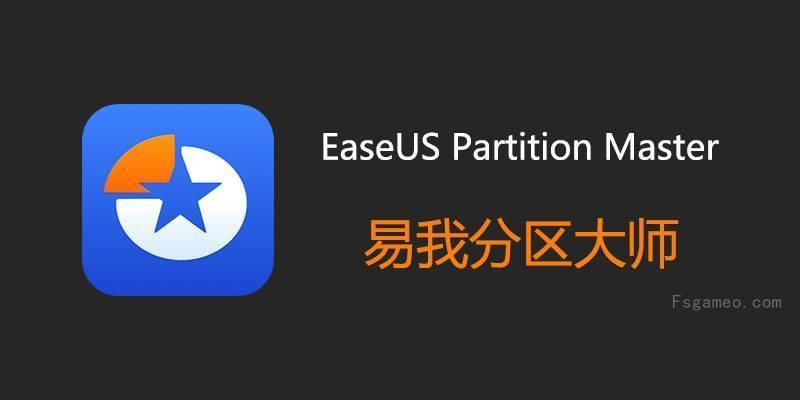 EaseUS Partition Master(易我分区大师) v19.6.0 Build 20250429 中文破解版 第1张