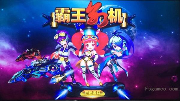 《霸王别机》TV端电视定制战机游戏，支持遥控器和手柄操作，实测非常好玩