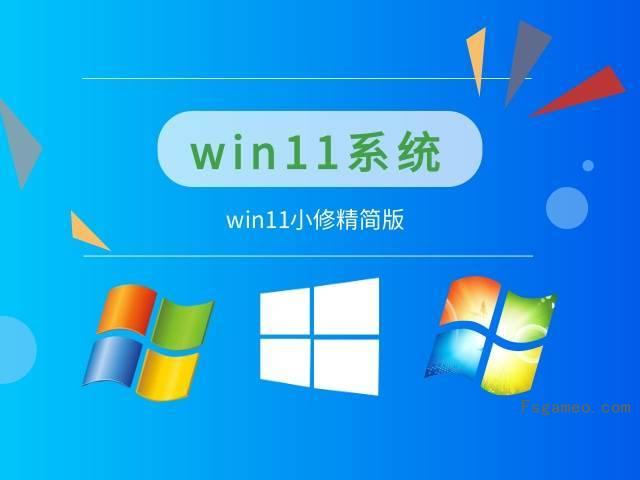 小修Win11 v22H2(22621.2215) 轻度精简版 第1张