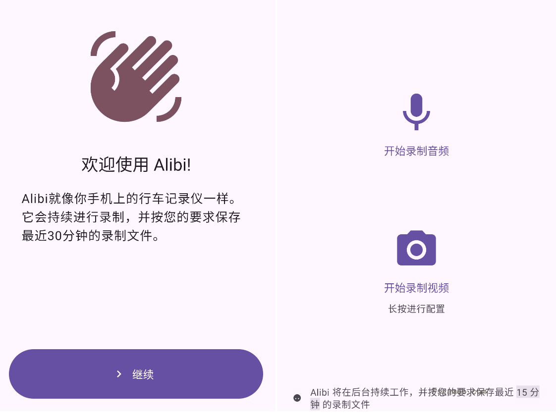 Alibi v0.5.3 可充当免费行车记录仪的安卓手机录制工具,非常好用推荐-福神网-专注分享最实用的软件、工具、资讯