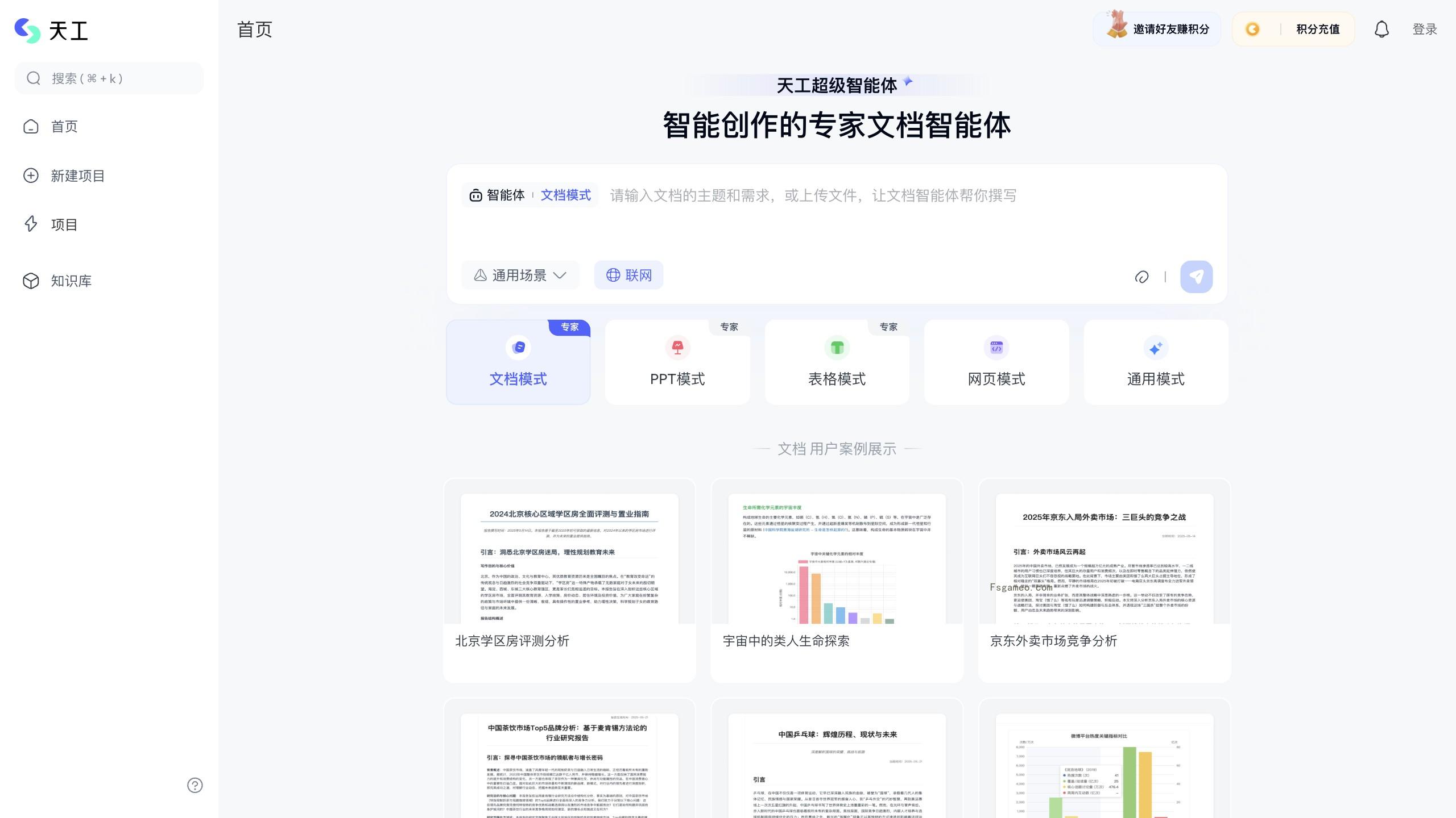 天工超级智能体:昆仑万维推出的AI办公智能体-福神网-专注分享最实用的软件、工具、资讯