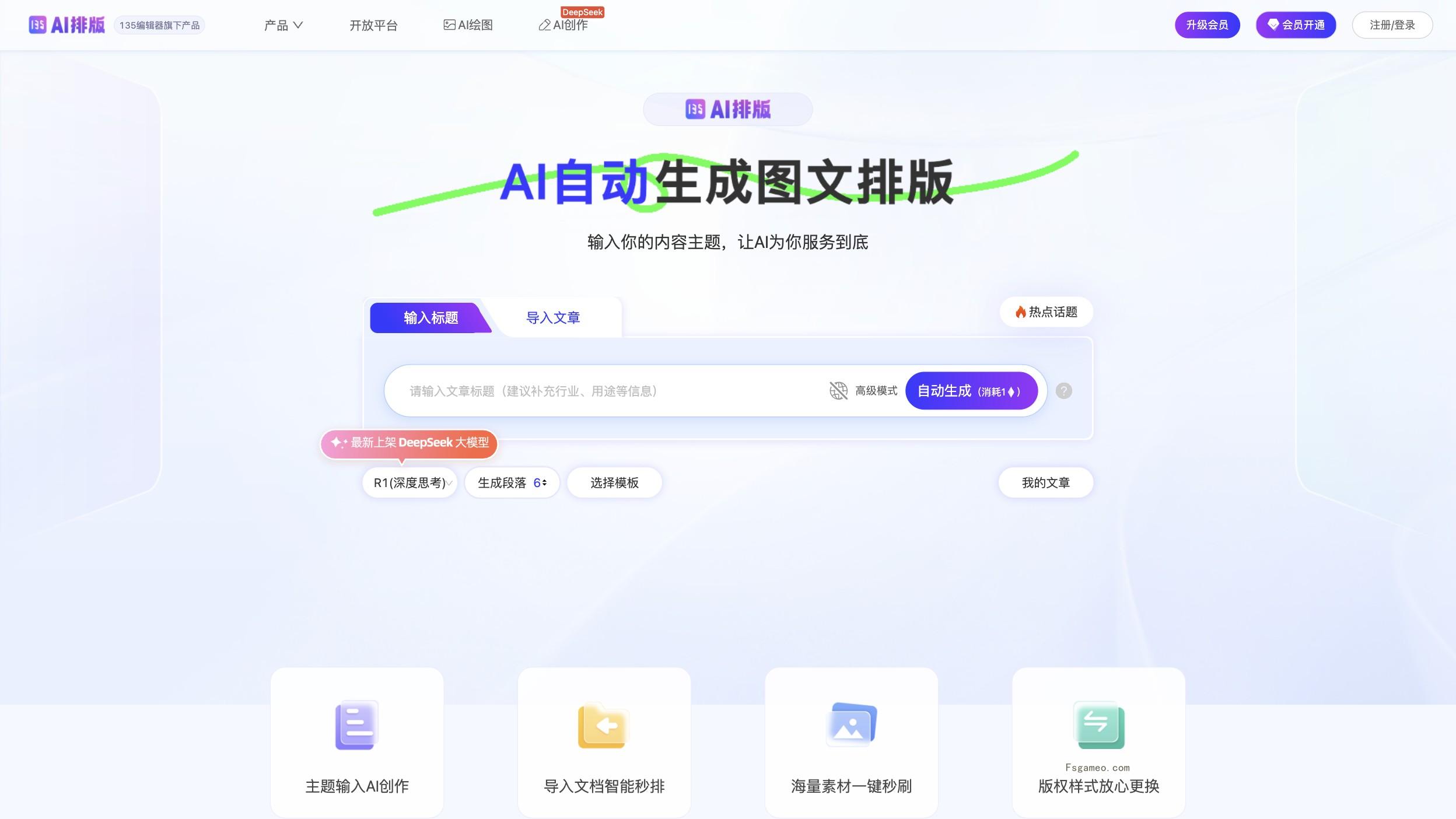 135 AI排版助手：135编辑器推出的公众号智能文案与排版助手