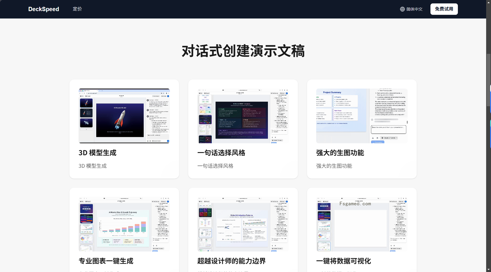 DeckSpeed：对话式AI演示文稿生成工具