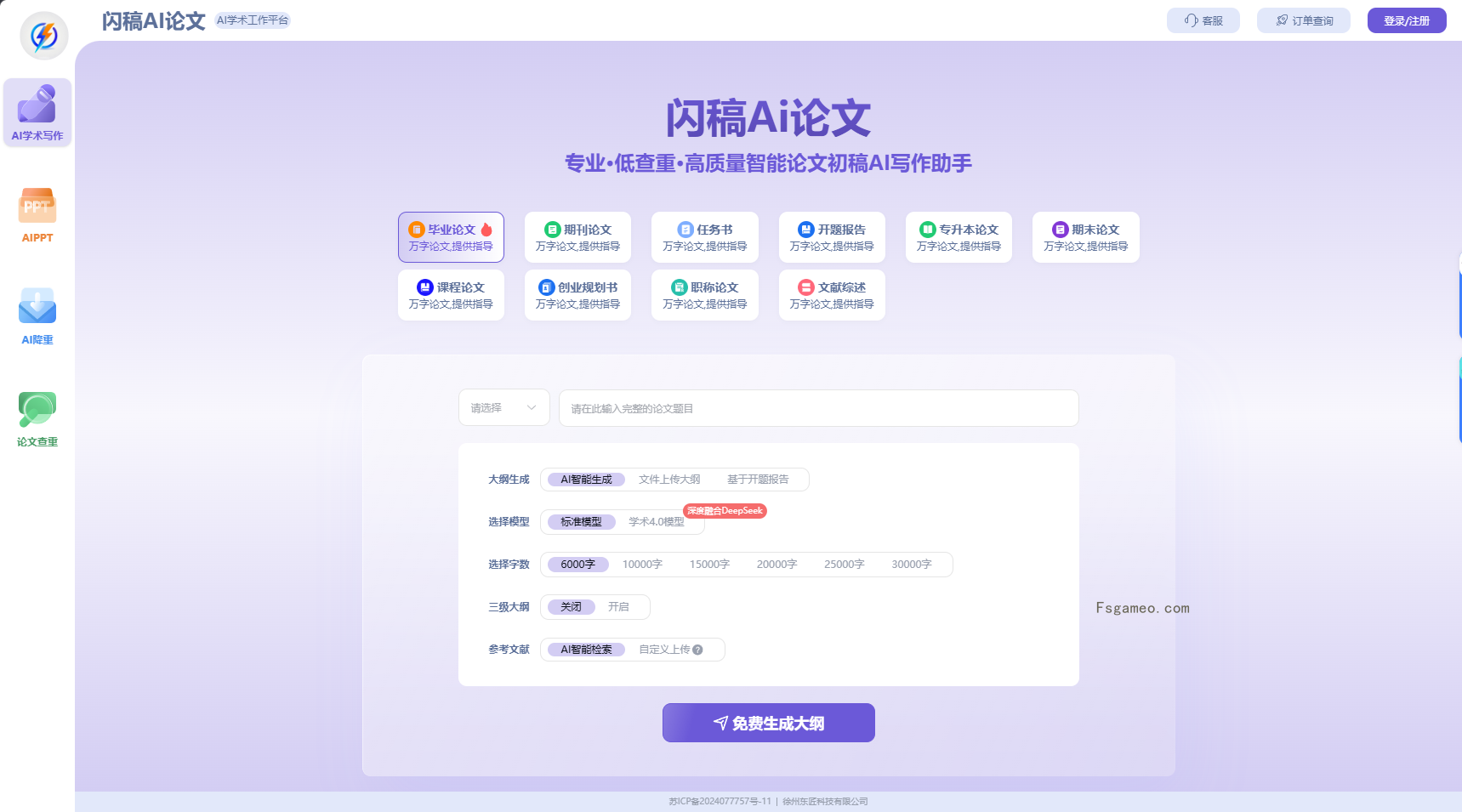闪稿AI:高质量智能论文写作助手-福神网-专注分享最实用的软件、工具、资讯