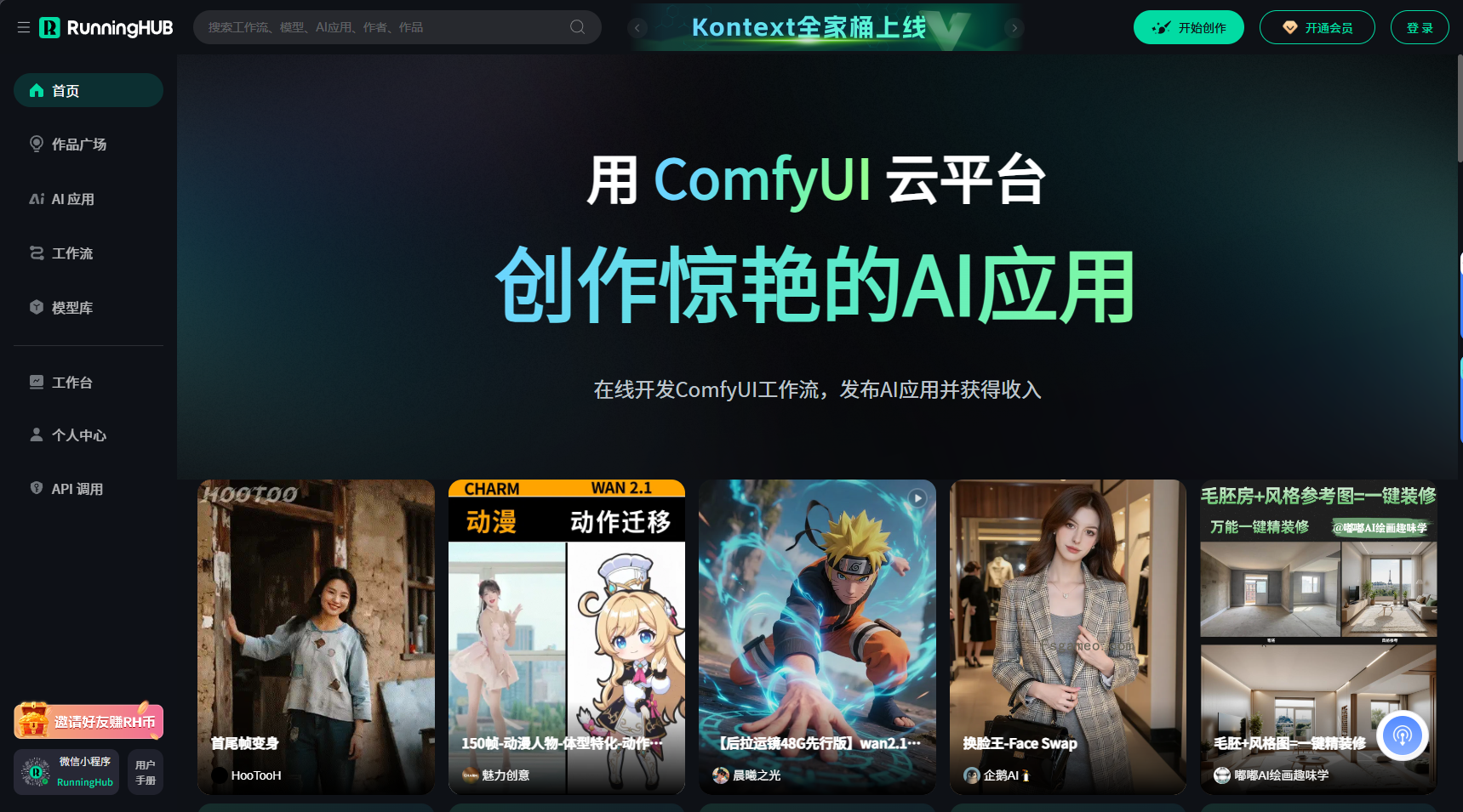 RunningHub：基于ComfyUI构建的云端AI图像与视频创作平台