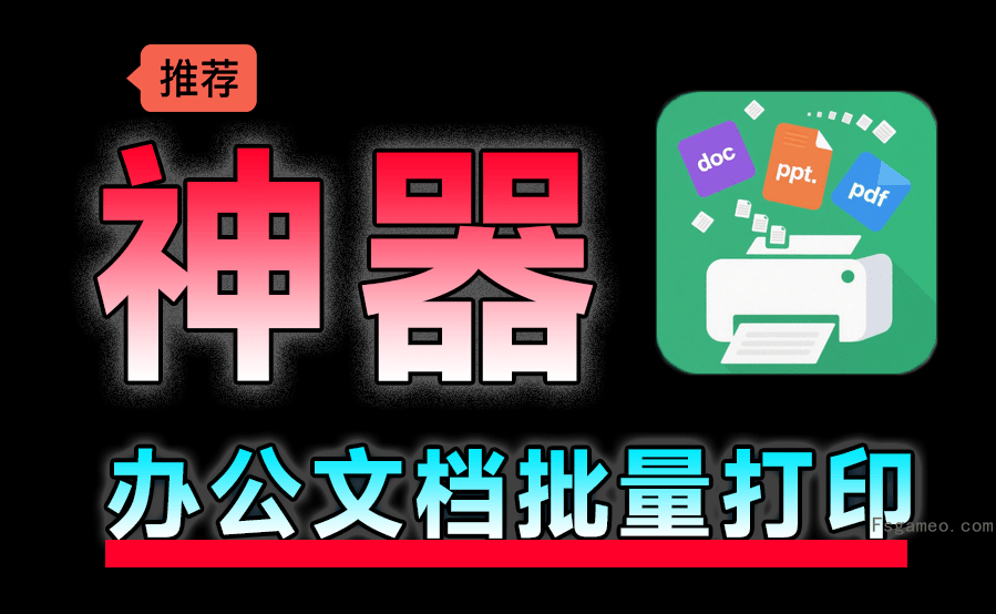 打印助手:办公文档批量打印工具,支持拖拽处理,显著提高效率,绿色免安装版-福神网-专注分享最实用的软件、工具、资讯