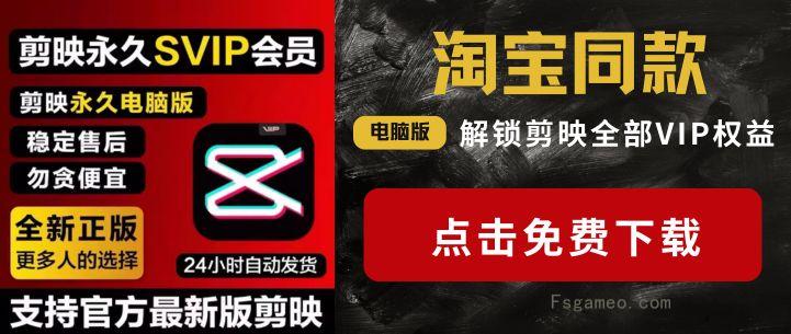 剪映永久SVIP免安装PC版-福神网-专注分享最实用的软件、工具、资讯