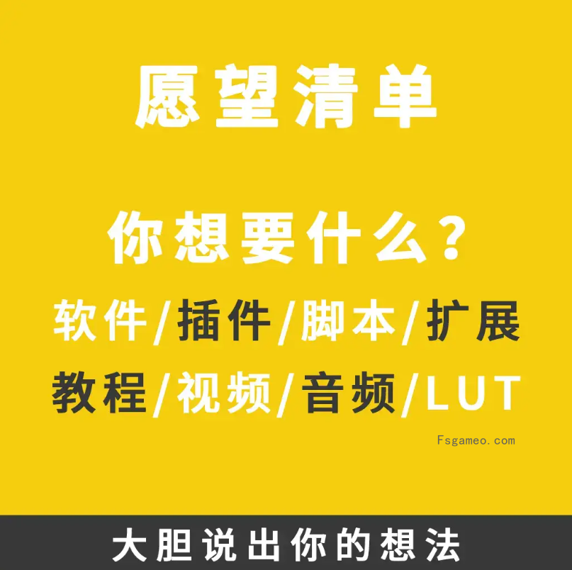 心愿单：注册用户可以在下方提交软件需求心愿