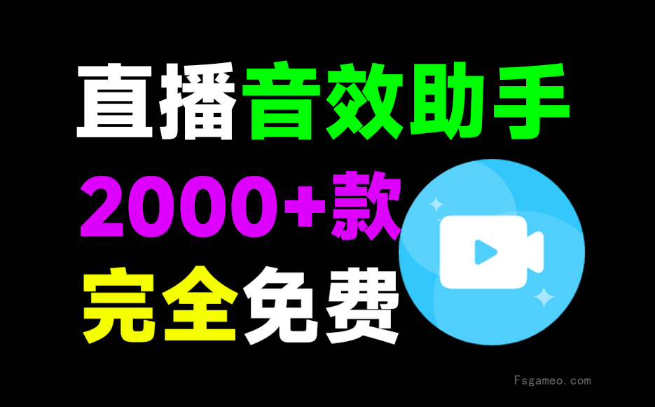 小红花音效助手:直播间必备工具!人气音效助手,内置2000种常用直播场景音效,云更新免费使用-福神网-专注分享最实用的软件、工具、资讯