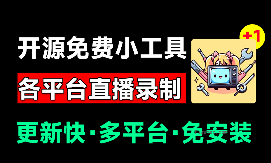 录屏神器:多平台直播录屏,一键录制并上传平台-福神网-专注分享最实用的软件、工具、资讯