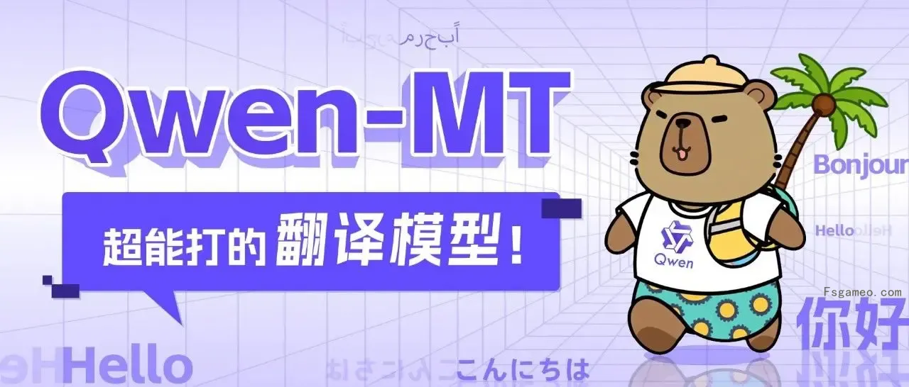 Qwen-MT:阿里通义千问推出支持92种语言互译的机器翻译模型-福神网-专注分享最实用的软件、工具、资讯
