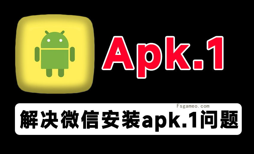 安卓apk.1安装器:解决QQ/微信apk.1安装问题!避免安卓应用无法直接安装-福神网-专注分享最实用的软件、工具、资讯