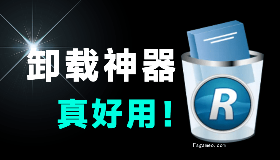 RevoUninstaller:电脑垃圾软件卸载利器 国外专业pro版-福神网-专注分享最实用的软件、工具、资讯