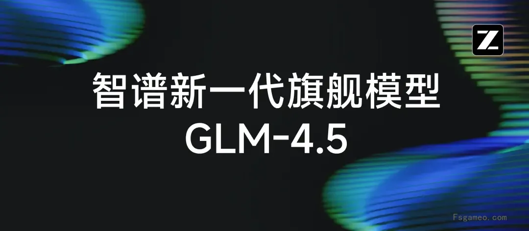 GLM-4.5：智谱AI推出的新一代开源SOTA AI 专为智能体应用打造的专业模型