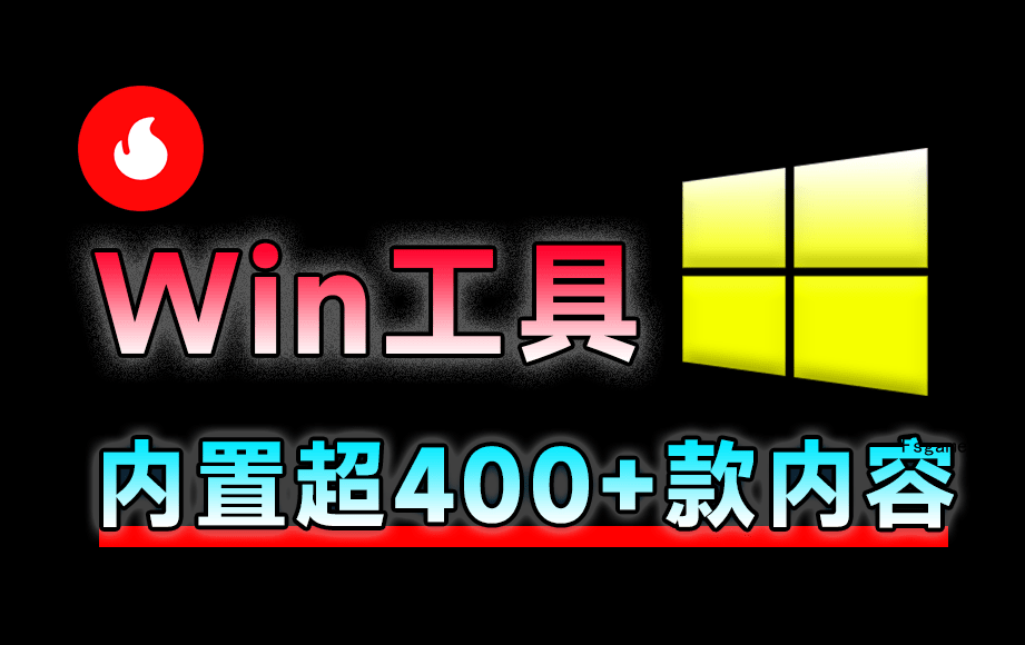 Centrack:电脑工具,内置400+工具神器,且全部为绿色版本-福神网-专注分享最实用的软件、工具、资讯