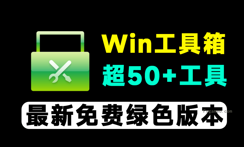 万物工具箱:免费Win工具箱!集合超50+海量实用工具 0731 绿色免安装版-福神网-专注分享最实用的软件、工具、资讯
