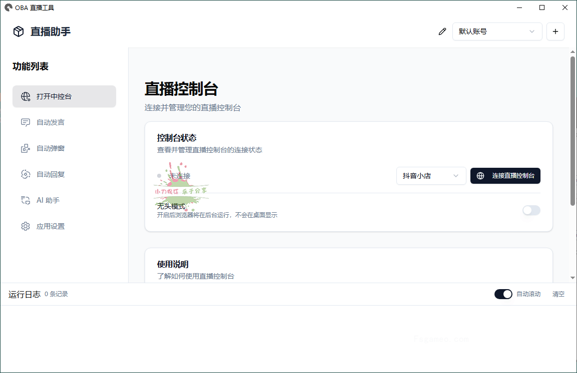 About直播带货工具:支持抖音小店/巨量百应/抖音团购/小红书/视频号/快手小店 v1.5.1-福神网-专注分享最实用的软件、工具、资讯