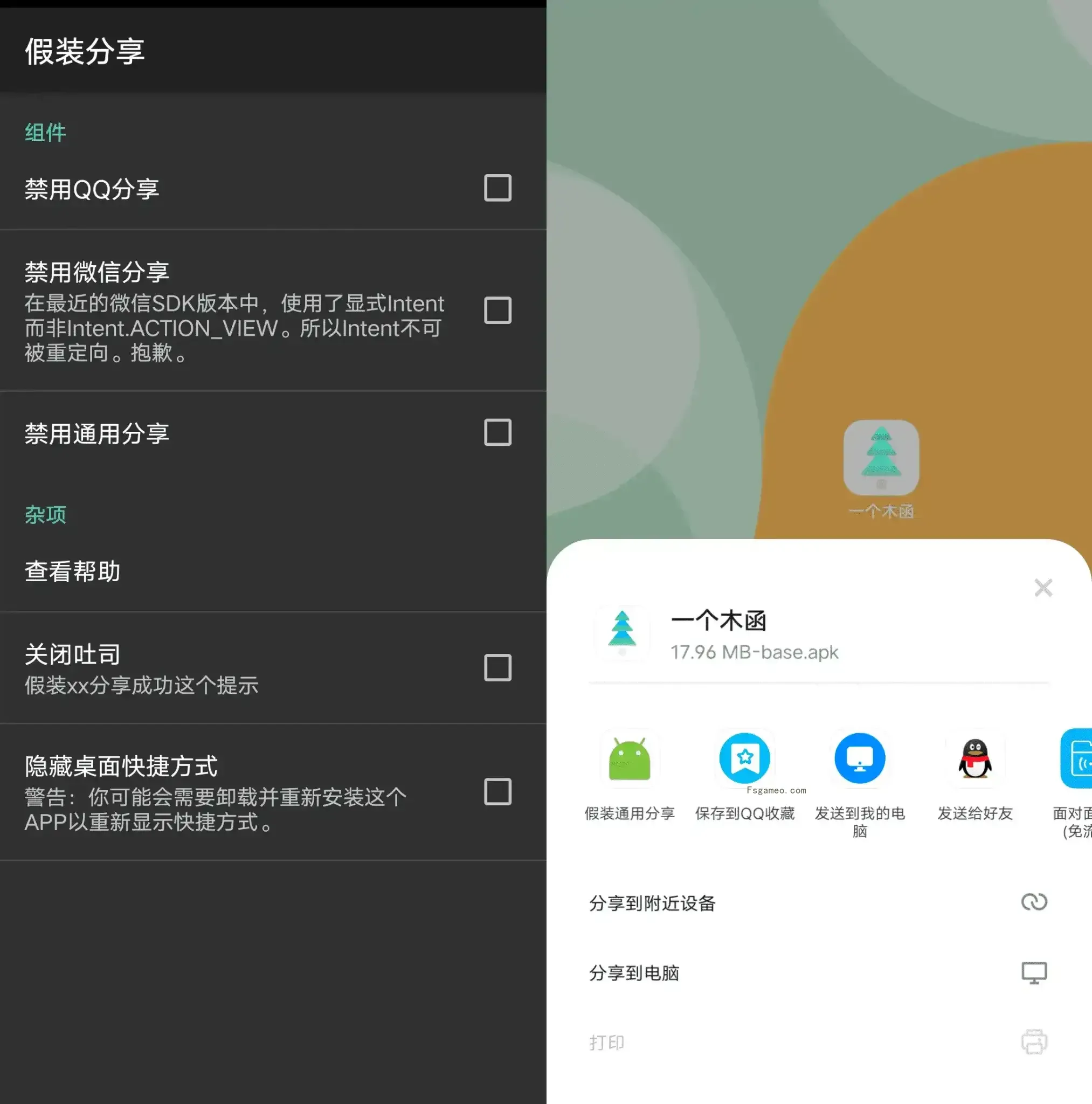 安卓假装分享:解决部分APP需要分享任务才能获得奖励 v1.3 绿色版-福神网-专注分享最实用的软件、工具、资讯