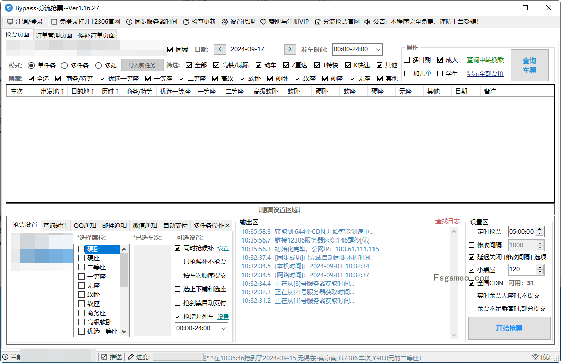 Bypass分流抢票:最强大的12306抢票软件 v1.16.59 官方版-福神网-专注分享最实用的软件、工具、资讯