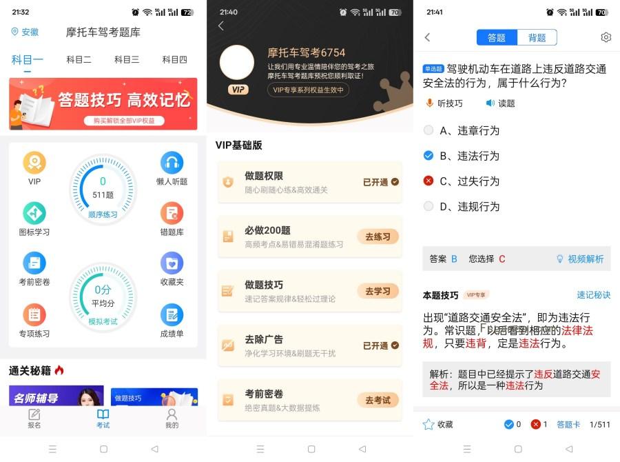 摩托车驾考题库:全科目题库 6.3.9 永久VIP免费解锁-福神网-专注分享最实用的软件、工具、资讯