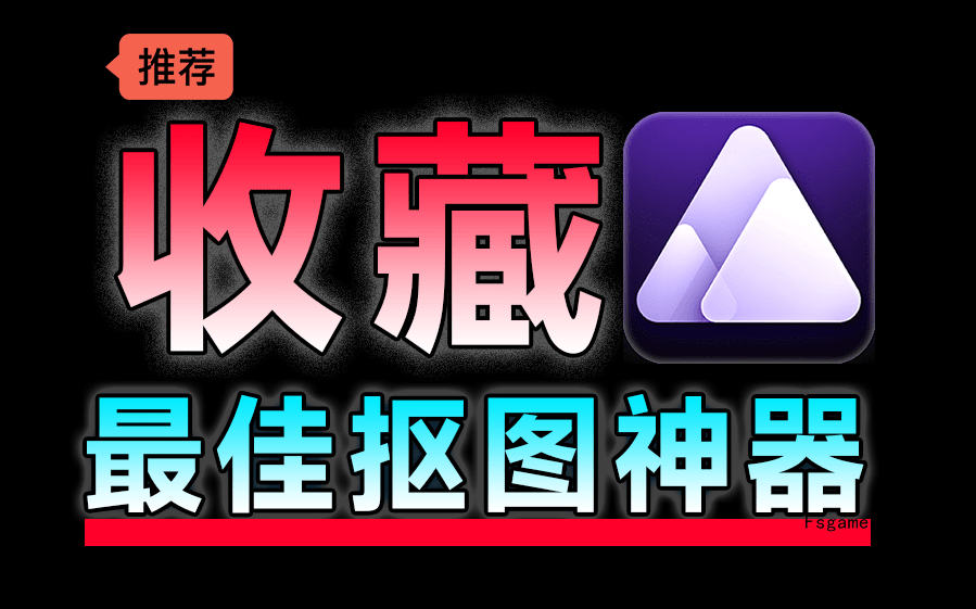 Aiarty Image Matting:顶级Ai抠图换背景!纯免费效果震惊,体积小巧且抠图几乎完美-福神网-专注分享最实用的软件、工具、资讯