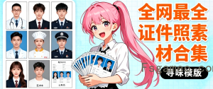 最全证件照素材合集:包含了接近40GB的素材文件,涵盖了男女、儿童、结婚照、海马体风格、形象照以及五官特写等-福神网-专注分享最实用的软件、工具、资讯