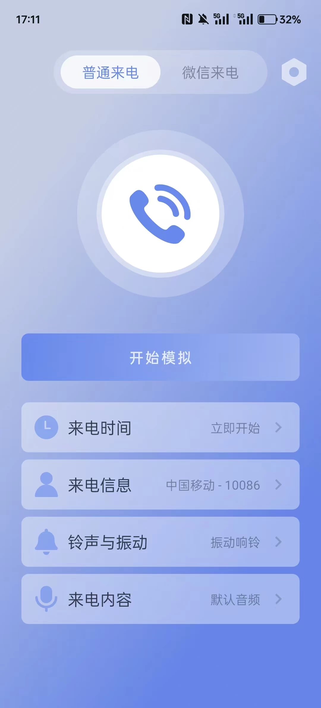 假装来电 v1.0.12 虚拟真实来电和微信来电-福神网-专注分享最实用的软件、工具、资讯