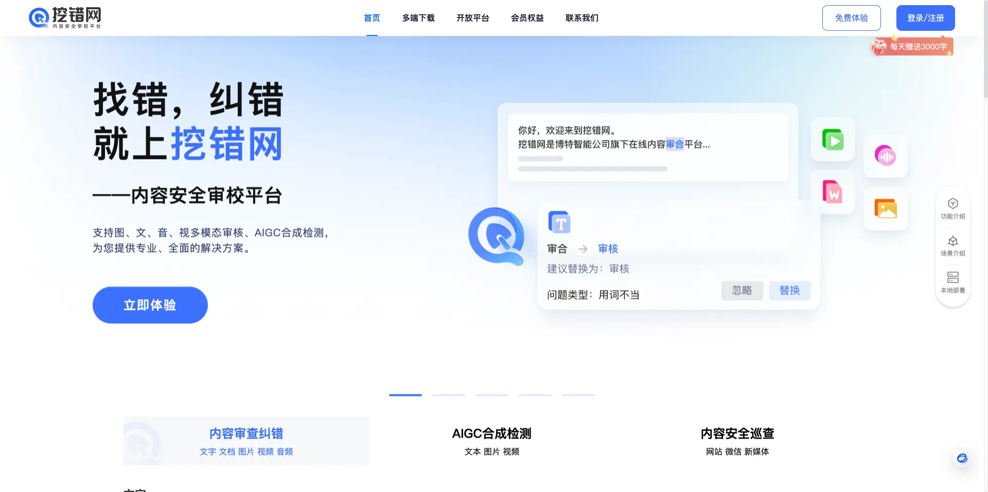 挖错网 - 多模态AI内容审核校对平台，文本审核校对&识别错字