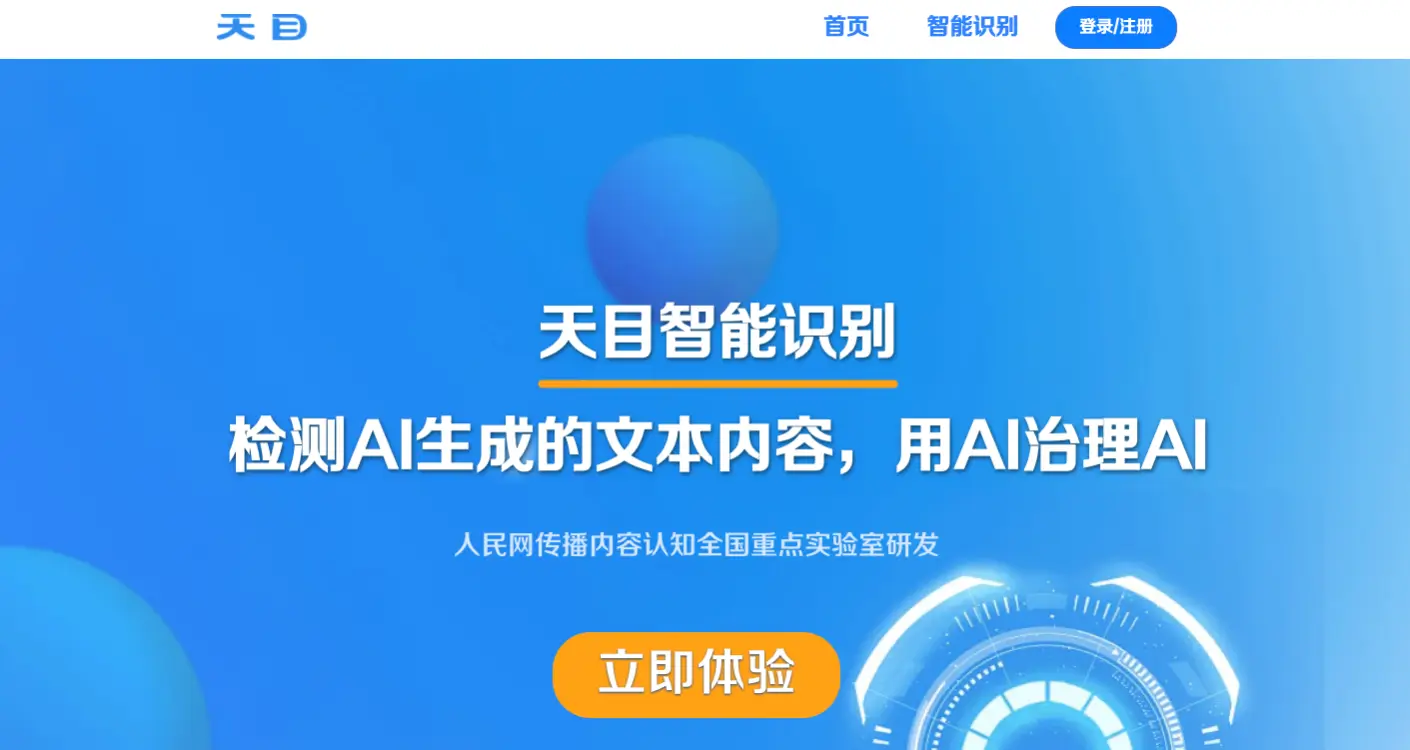 天目：人民网推出的AI文本智能检测系统