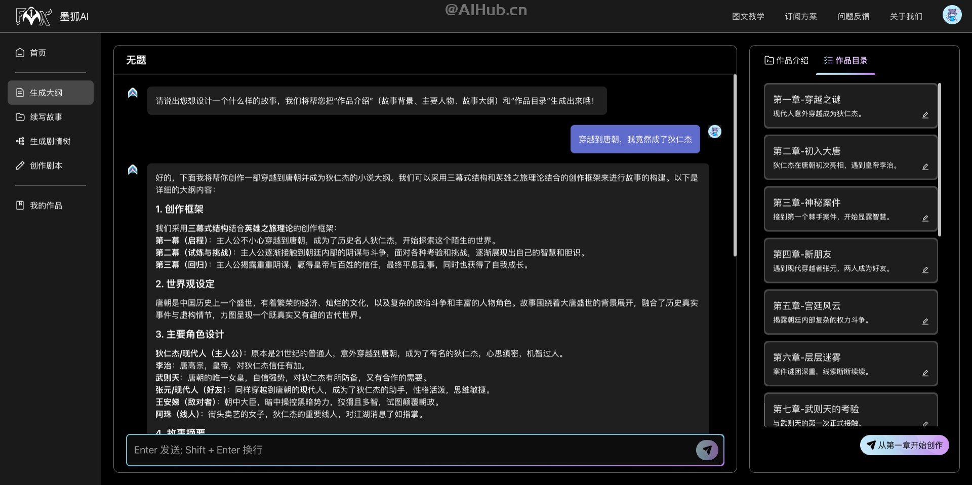 墨狐AI:你的网文短篇小说写作助手