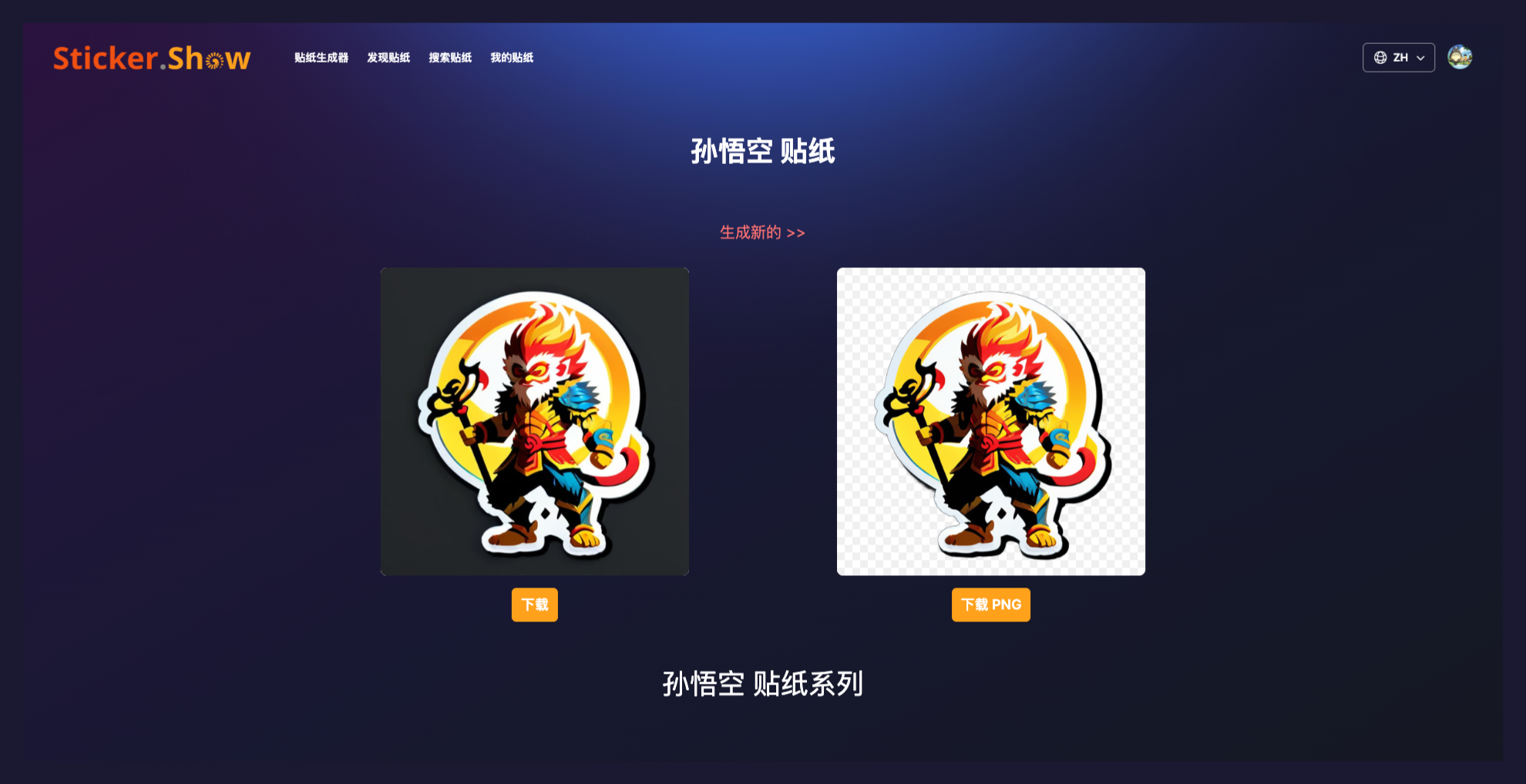 Sticker.Show-免费AI贴纸制作和生成工具