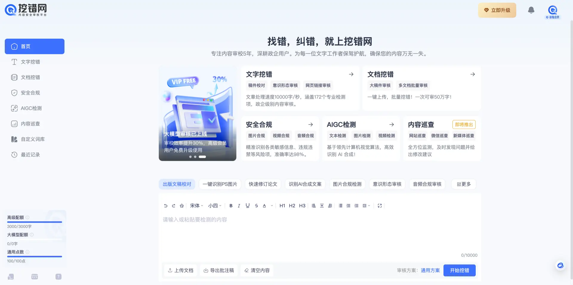 挖错网 - 多模态AI内容审核校对平台,文本审核校对&识别错字