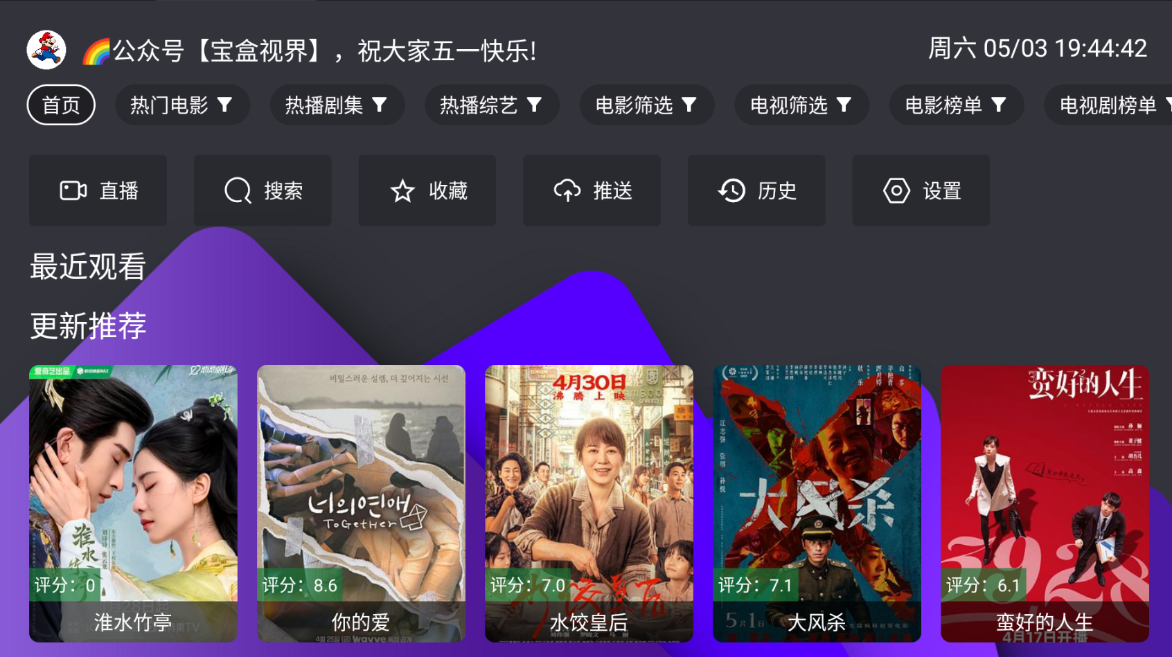 5.1劳动节更新，宝盒TV 2.8.9 内置源 支持直播+点播，支持手机和电视