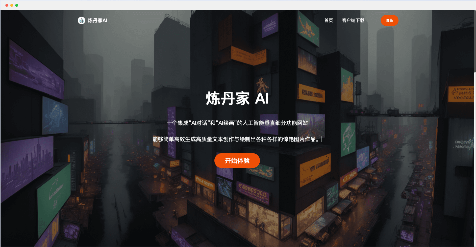 炼丹家AI-AI对话+AI绘画平台